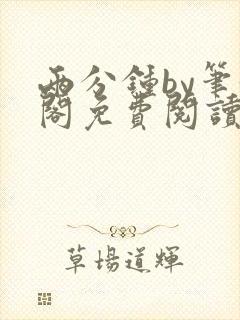 两分钟by笔趣阁免费阅读最新章节