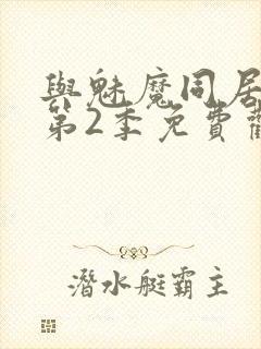 与魅魔同居生活第2季免费观看全集