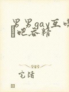 男男gay互吃鳮吧吞精