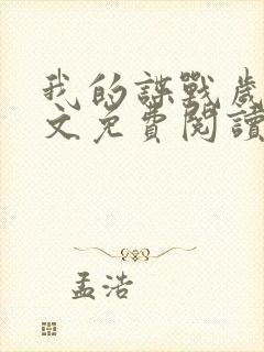 我的谍战岁月全文免费阅读笔趣阁