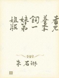 姐妹饲养者动漫版第一季免费播放