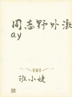 同志野外激情gay