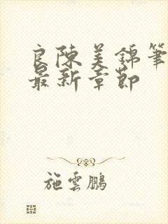 良陈美锦笔趣阁最新章节封面