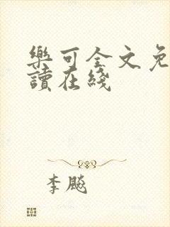 乐可全文免费阅读在线