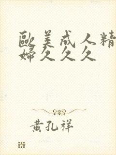 欧美成人精品少妇久久久