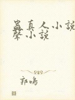 蛊真人小说听有声小说