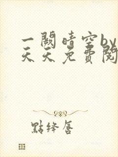 一阙晴空by莫天天免费阅读笔趣阁无弹窗