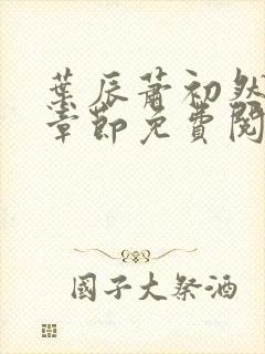 叶辰萧初然全集章节免费阅读无弹窗小说