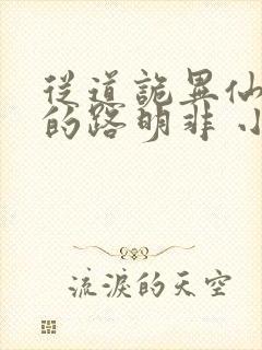 从道诡异仙归来的路明非 小说