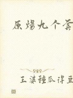 原炀九个套扩写