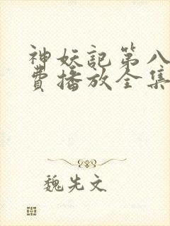 神妖记第八季免费播放全集