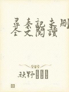 寻秦记未删减版全文阅读封面