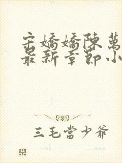 宋娇娇陈万里超最新章节小说