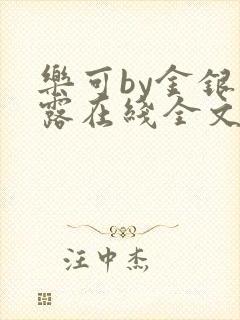 乐可by金银花露在线全文免费