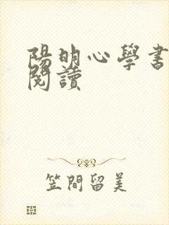 阳明心学书全文阅读