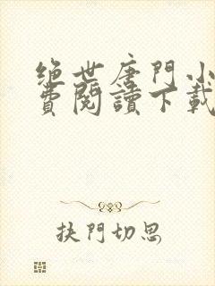 绝世唐门小说免费阅读下载