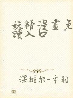 妖精漫画免费阅读入口