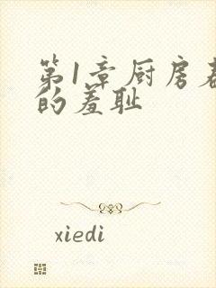 第1章厨房春潮的羞耻