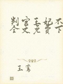 判官王妃不好惹全文免费下载txt