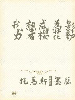 我想成为影之实力者樱花动漫