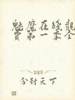 魅魔在线观看免费第一季全集高清