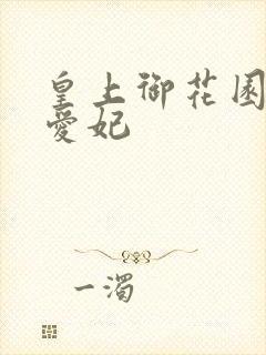 皇上御花园中要爱妃