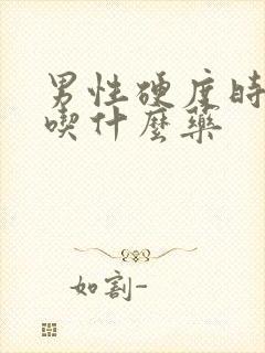 男性硬度时间短吃什么药