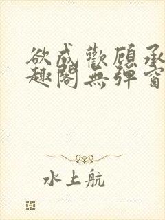 欲成欢顾承泽笔趣阁无弹窗最新章节封面