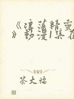 《浪荡精灵之森》动漫1集在线观看