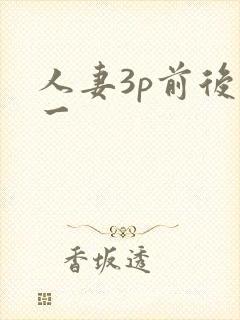 人妻3p前后各一