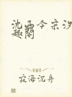 沈西今宋汐汐笔趣阁