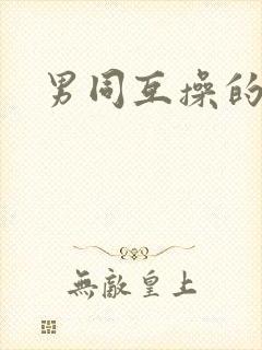 男同互操的网站