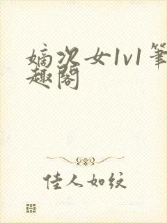 嫡次女1v1笔趣阁