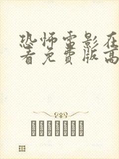 恐怖电影在线观看免费版高清完整