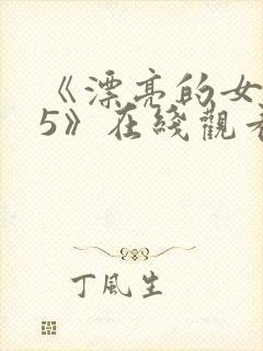 《漂亮的女邻居5》在线观看