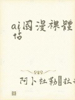 ai国漫裸体网站