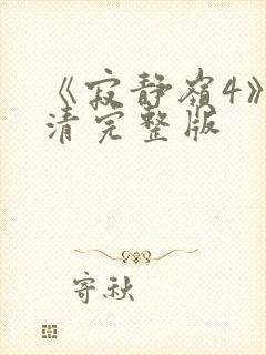 《寂静岭4》高清完整版