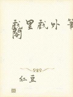 戏里戏外 笔趣阁封面