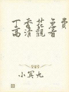 丁香花免费完整高清观看封面