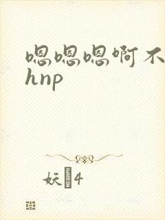 嗯嗯嗯啊不要高hnp