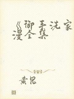 《御手洗家》动漫全集