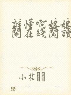 谁懂啊娘娘笔趣阁在线阅读免费封面