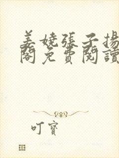 姜娆张子扬笔趣阁免费阅读无弹窗