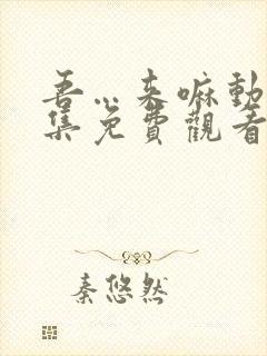 吾…来嘛动漫全集免费观看