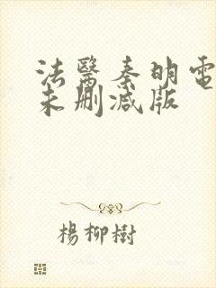 法医秦明电视剧未删减版