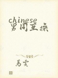 chinese男同互操