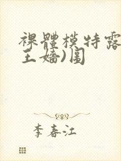 裸体模特露露(王嫱)图