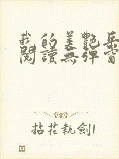 我的美艳岳全文阅读无弹窗笔趣阁