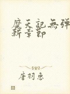 魔天记无弹窗最新章节封面