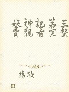 妖神记第三季免费观看完整版